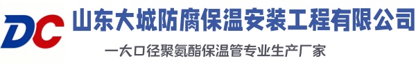 吉县大城防腐保温安装工程有限公司